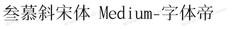 叁慕斜宋体 Medium字体转换